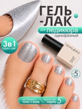 Serebro, Однофазный гель-лак для педикюра №02, 5 мл
