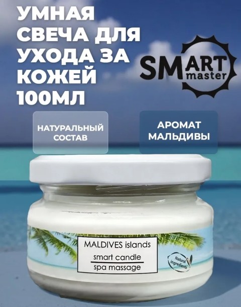SMart Умная свеча для ухода за кожей, 100 мл. Мальдивы