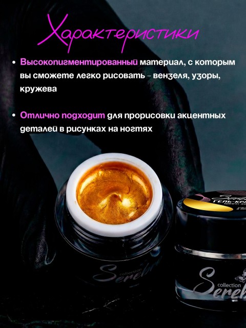 Serebro, Гель-краска, цвет золото, 5 мл