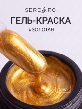 Serebro, Гель-краска, цвет золото, 5 мл