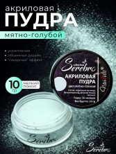Serebro, Акриловая пудра, цвет мятно-голубой, брутто 10 гр.