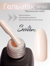 Serebro, Гель-лак №160 "Ванильное небо", 11 мл