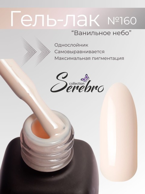 Serebro, Гель-лак №160 "Ванильное небо", 11 мл