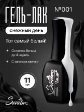 Serebro, Гель-лак №001 "Снежный день", 11 мл