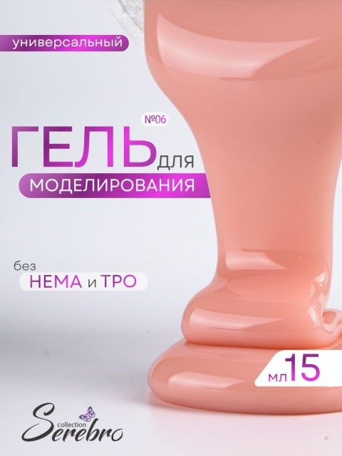 Serebro, Универсальный моделирующий гель №06, 15 мл