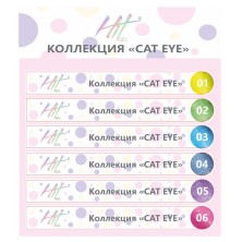 Hit gel, Наклейки на типсы Коллекция "Кошачий глаз 5D"
