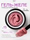 Serebro, Гель-желе моделирующий №03, 15 мл