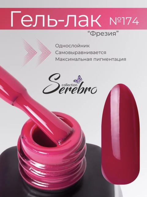 Serebro, Гель-лак №174 "Фрезия", 11 мл