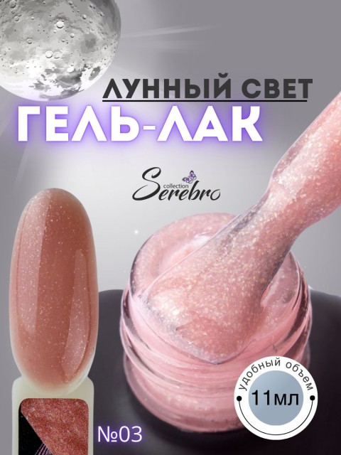 Serebro, Гель-лак "Лунный свет" №03, 11 мл