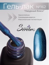 Serebro, Гель-лак №162 "Лазурный блеск", 11 мл