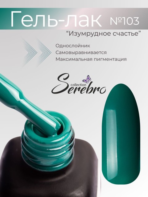 Serebro, Гель-лак №103 "Изумрудное счастье", 11 мл