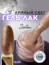 Serebro, Гель-лак "Лунный свет" №04, 11 мл