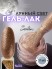 Serebro, Гель-лак "Лунный свет" №04, 11 мл