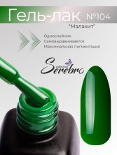 Serebro, Гель-лак №104 "Малахит", 11 мл