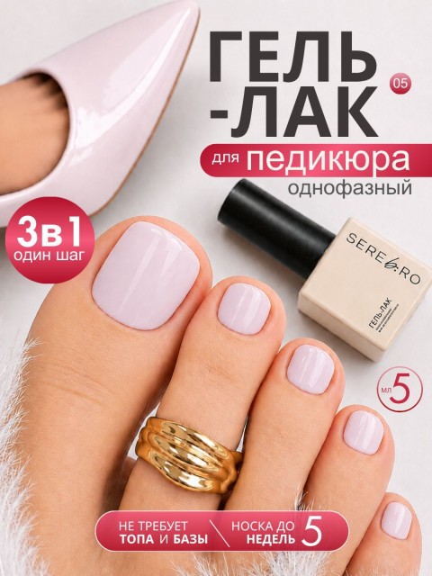 Serebro, Однофазный гель-лак для педикюра №05, 5 мл