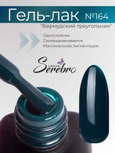 Serebro, Гель-лак №164 "Бермудский треугольник", 11 мл