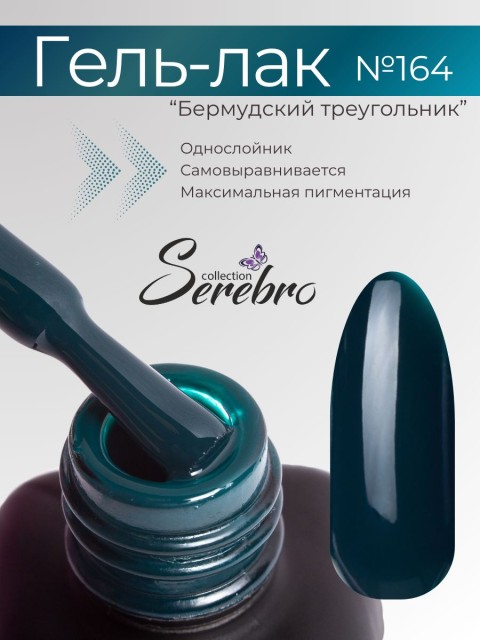 Serebro, Гель-лак №164 "Бермудский треугольник", 11 мл