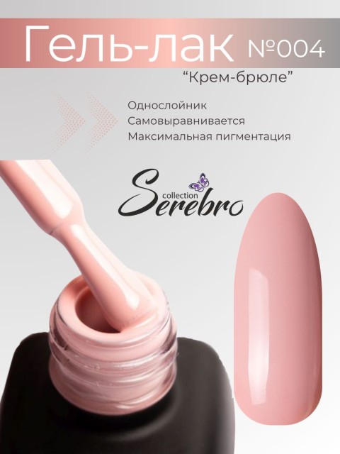 Serebro, Гель-лак №004 "Крем-брюле", 11 мл