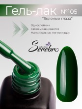 Serebro, Гель-лак №105 "Зелёные глаза", 11 мл