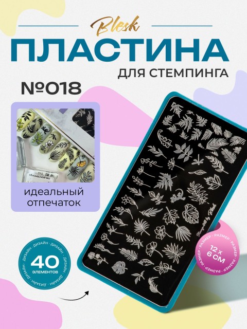 Blesk, Пластина для стемпинга №018, 6*12 см