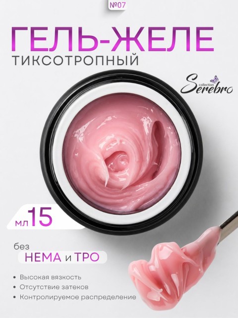 Serebro, Гель-желе моделирующий №07, 15 мл