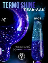 HIT gel, Гель-лак "Термо блеск/Thermo shine" №05, 9 мл