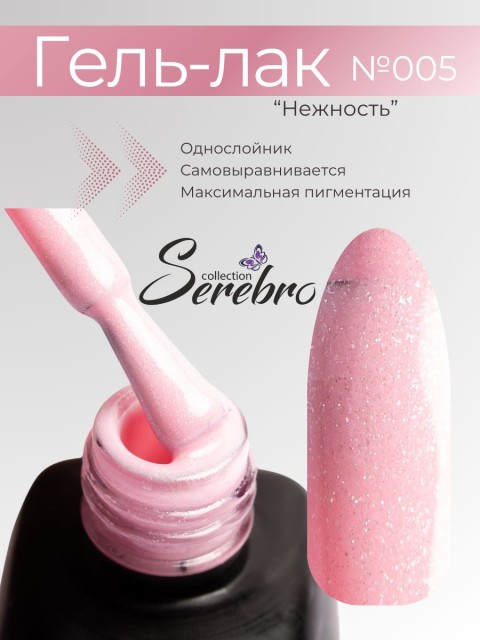 Serebro, Гель-лак №005 "Нежность", 11 мл
