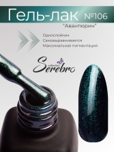 Serebro, Гель-лак №106 "Авантюрин", 11 мл