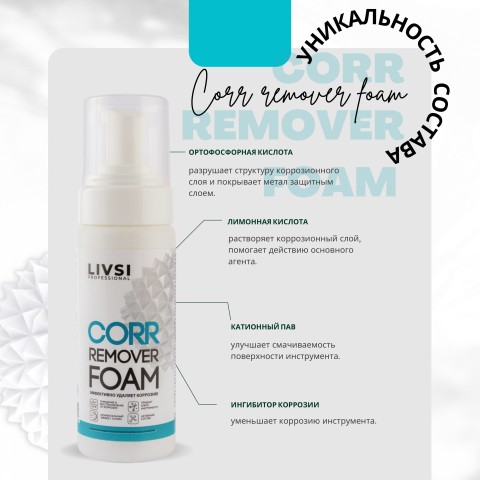 Livsi Очищение инструментов от коррозии Instrum Foam (пенный), 180 мл