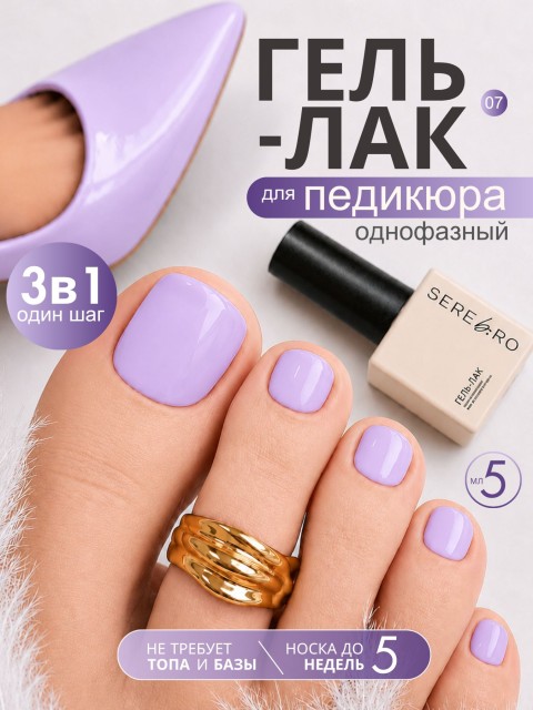 Serebro, Однофазный гель-лак для педикюра №07, 5 мл