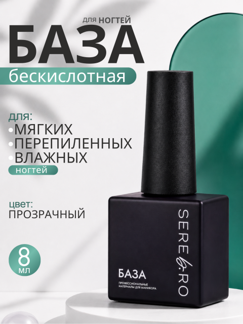бескислотная 8 мл