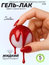 Serebro, Гель-лак "Жидкий бриллиант" №08, 5 гр