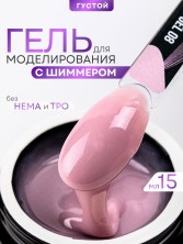 Serebro, Густой моделирующий гель с шиммером №08, 15 мл