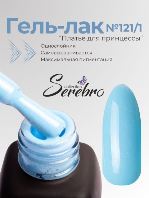 Serebro, Гель-лак №121/1 "Платье для принцессы", 11 мл
