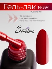 Serebro, Гель-лак №059/1 "Сангрия", 11 мл
