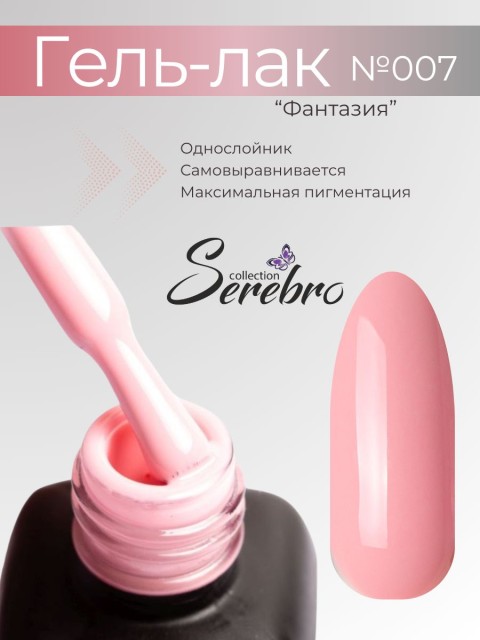 Serebro, Гель-лак №007 "Фантазия", 11 мл
