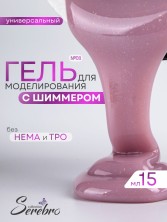 Serebro, Универсальный моделирующий гель с шиммером №08, 15 мл