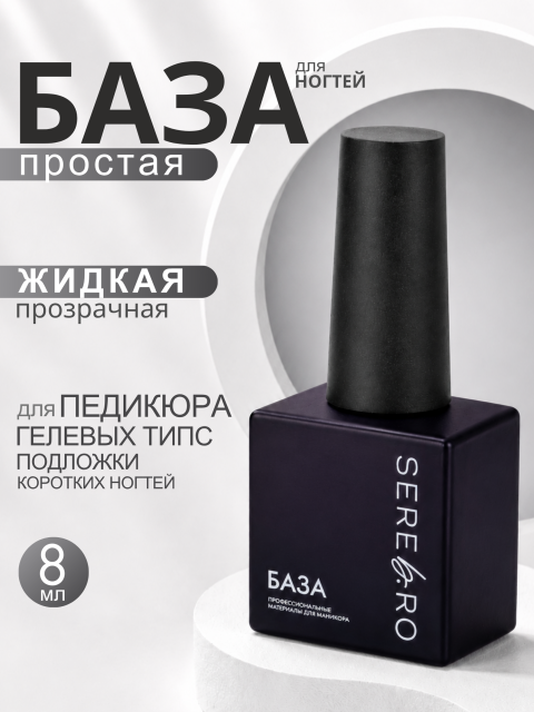 база 8 мл простая