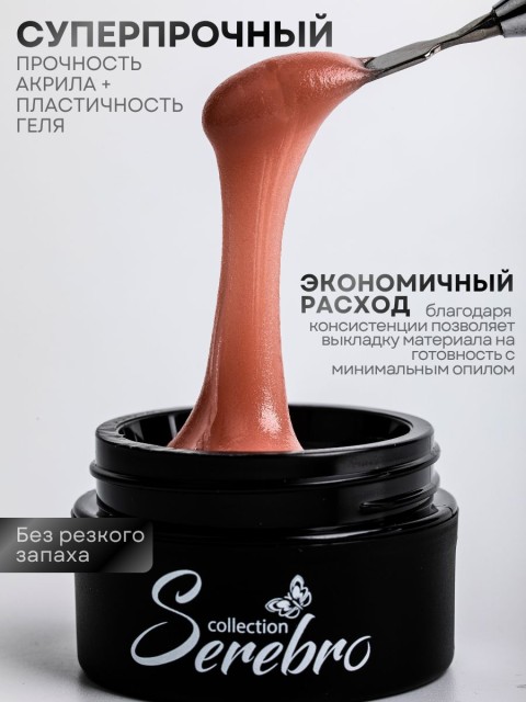 Serebro, Акригель №08, 15 мл