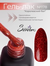 Serebro, Гель-лак №178 "Королевский бал", 11 мл