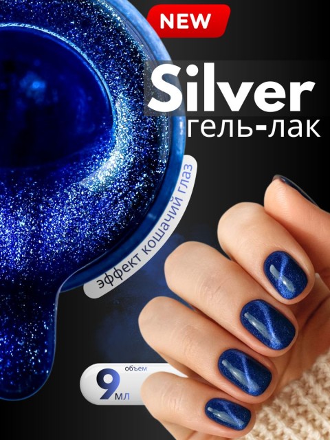 HIT gel, Гель-лак кошачий глаз "Серебряный/Silver cat" №08, 9 мл