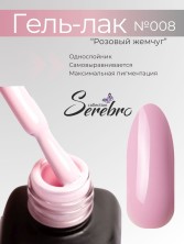 Serebro, Гель-лак №008 "Розовый жемчуг", 11 мл
