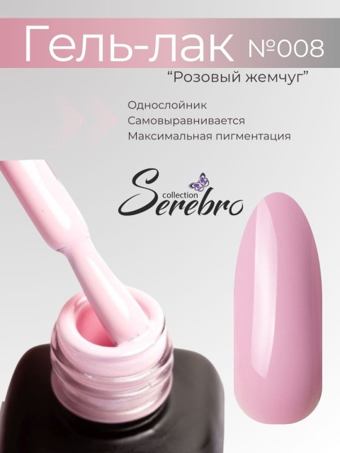 Serebro, Гель-лак №008 "Розовый жемчуг", 11 мл
