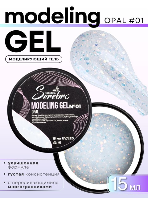 Serebro, Моделирующий гель Opal №1, 15 мл