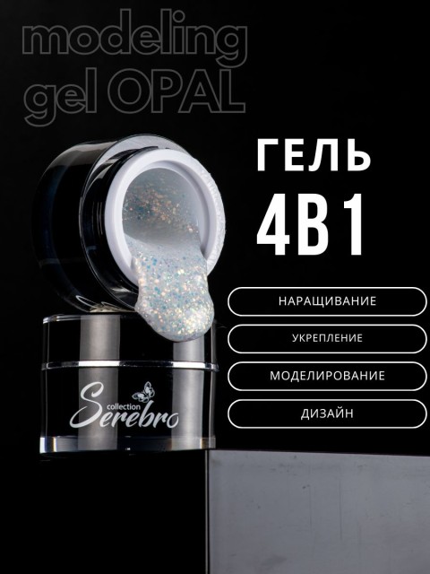 Serebro, Моделирующий гель Opal №1, 15 мл