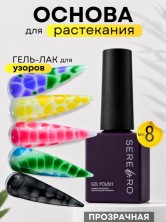 Serebro, База для растекания гель-лака, цвет прозрачный, 8 мл