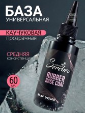 Serebro, Каучуковая база, 60 мл