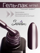 Serebro, Гель-лак №079/1 "Тёмный графит", 11 мл