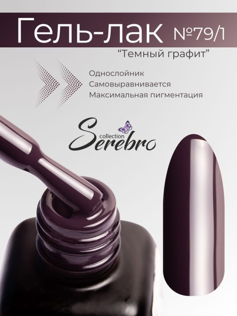 Serebro, Гель-лак №079/1 "Тёмный графит", 11 мл
