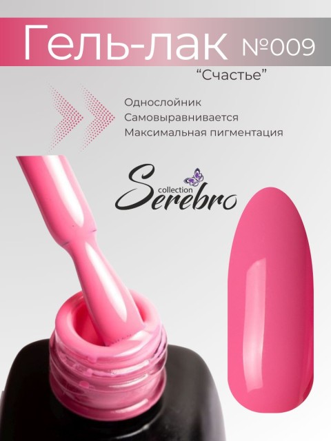 Serebro, Гель-лак №009 "Счастье", 11 мл